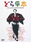 どら平太 [DVD](中古品)