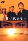 太陽は沈まない(5) [DVD](中古品)