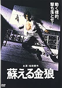 蘇える金狼 [DVD](中古品)