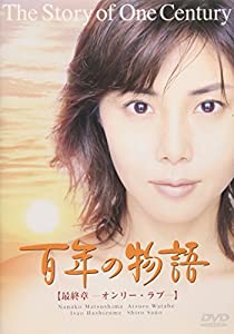 (中古品)百年の物語 最終章 [DVD]//松嶋菜々子: Actor; 渡部篤郎: Actor; 原田美枝子: Actor; 橋爪功: Actor; 佐野史郎: Actor; 松嶋菜々子: Unkno