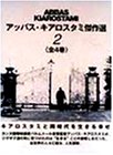 アッバス・キアロスタミ傑作選(2) [DVD](中古品)