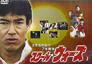 泣き虫先生の7年戦争 スクール・ウォーズ(1) [DVD](中古品)