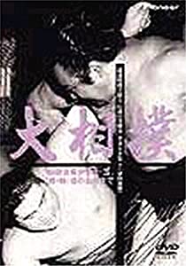 大相撲 秘蔵映像で綴る、伝説の名勝負・名力士全集(2) [DVD](中古品)