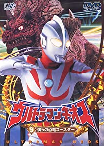 ウルトラマンネオス(9) 僕らの恐竜コースター [DVD](中古品)