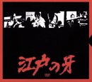 江戸の牙 DVD-BOX 1 上巻(中古品)