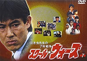 泣き虫先生の7年戦争 スクール・ウォーズ(7) [DVD](中古品)