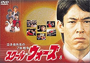 泣き虫先生の7年戦争 スクール・ウォーズ(8) [DVD](中古品)