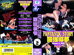 ファンタスティック・ストーリーIN闘強導夢PART2 [VHS](中古品)