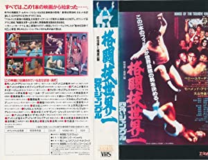 格闘技世界一〜四角いジャングル〜 [VHS](中古品)
