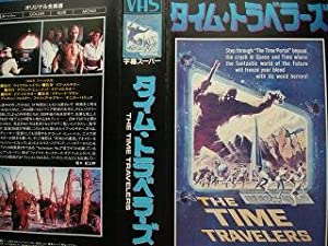 タイム・トラベラーズ [VHS](中古品)
