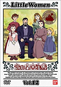 愛の若草物語(12) [DVD](中古品)