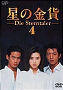 星の金貨 VOL.4 [DVD](中古品)