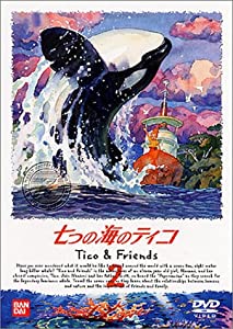 七つの海のティコ(2) [DVD](中古品)