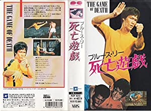 死亡遊戯 [VHS](中古品)