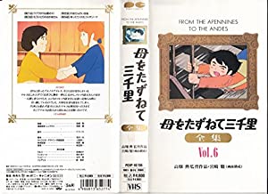 母をたずねて三千里 全集Vol.6 [VHS](中古品)