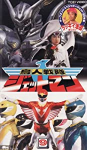 鳥人戦隊ジェットマン(9) [VHS](中古品)