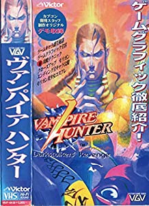 バンパイア・ハンター/カプコン（VGVシリーズ） [VHS](中古品)