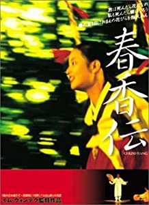 春香伝 [DVD](中古品)