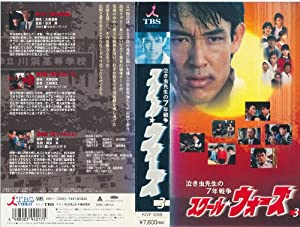 泣き虫先生の7年戦争 スクール★ウォーズ VOL.3 [VHS](中古品)