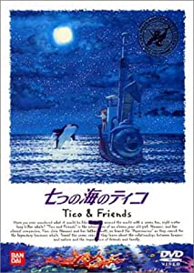 七つの海のティコ(7) [DVD](中古品)
