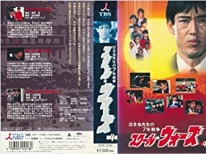 泣き虫先生の7年戦争 スクール★ウォーズ VOL.4 [VHS](中古品)