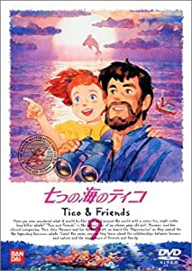 七つの海のティコ(9) [DVD](中古品)