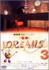 NHK音楽ファンタジーゆめ(3) [DVD](中古品)
