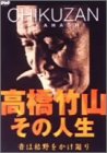 高橋竹山・その人生〜音は枯野をかけ廻り〜 [DVD](中古品)