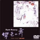 響色の舞/フジ子・ヘミング絵画の世界 [DVD](中古品)