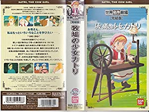 牧場の少女カトリ [VHS](中古品)