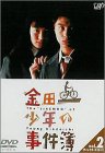 金田一少年の事件簿 VOL.2(ディレクターズカット) [DVD](中古品)