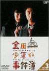 金田一少年の事件簿 VOL.3(ディレクターズカット) [DVD](中古品)