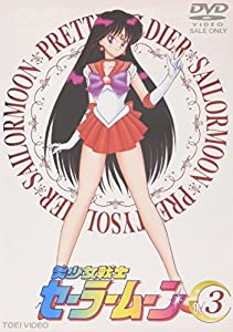 美少女戦士セーラームーン Vol.3 [DVD](中古品)