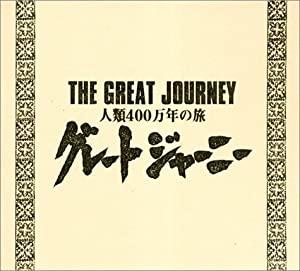 グレートジャーニー BOXセット（第6?8巻） [DVD](中古品)