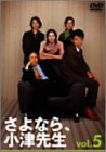 さよなら小津先生 5 [DVD](中古品)