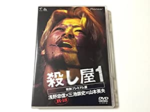 殺し屋1 特別プレミアム版 [DVD](中古品)