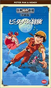 ピーターパンの冒険 完結版 [VHS](中古品)