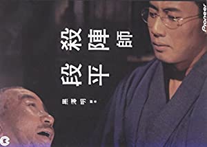 黒澤明 脚本作品: 殺陣師段平 [DVD](中古品)