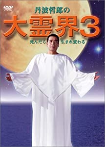 (中古品)大霊界3~死んだら生まれ変わる [DVD]//丹波哲郎: Actor; 谷口公洋: Actor; 野際陽子: Actor; 石原興: Director; 丹波哲郎: Unknown/レビュー