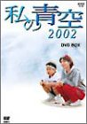 私の青空2002 DVD-BOX(4枚組)(中古品)