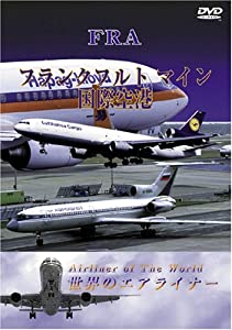 世界のエアライナー ドイツ マイン国際空港 [DVD](中古品)