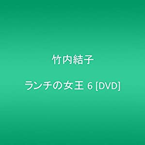 (中古品)ランチの女王 6 [DVD]/ポニーキャニオン/竹内結子: Actor; 妻夫木聡: Actor; 伊東美咲: Actor; 山下智久: Actor; 山田孝之: Actor; 堤真一: A