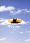 (中古品)ランチの女王 DVD-BOX/ポニーキャニオン/竹内結子: Actor; 妻夫木聡: Actor; 伊東美咲: Actor; 山下智久: Actor; 山田孝之: Actor; 堤真一: A