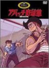 アパッチ野球軍 DVD-BOX(中古品)