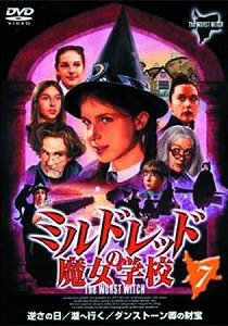 ミルドレッドの魔女学校 7 [DVD](中古品)