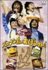 NHKおかあさんといっしょ ファミリーコンサート バナナン島の大ぼうけん! [DVD](中古品)