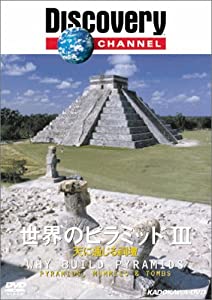 世界のピラミッド III−天に通じる祠壇− -ディスカバリーチャンネル- [DVD](中古品)