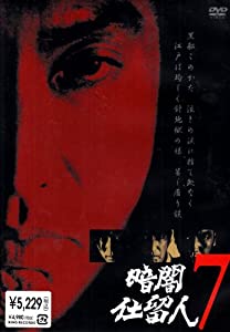 暗闇仕留人 VOL.7 [DVD](中古品)