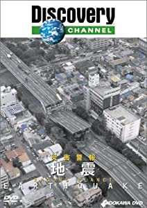 ディスカバリーチャンネル 災害警報 地震 [DVD](中古品)