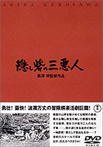 隠し砦の三悪人 [DVD](中古品)